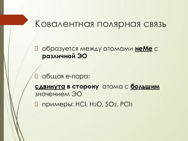 Ковалентная полярная связь образуется между атомами неМе с различной ЭО общая