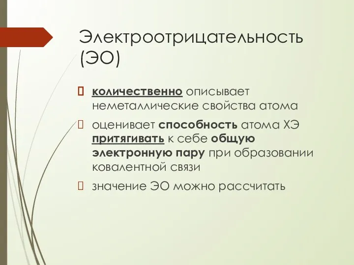 Электроотрицательность (ЭО) количественно описывает неметаллические свойства атома оценивает способность атома ХЭ