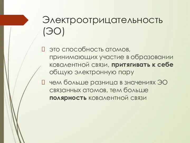 Электроотрицательность (ЭО) это способность атомов, принимающих участие в образовании ковалентной связи,