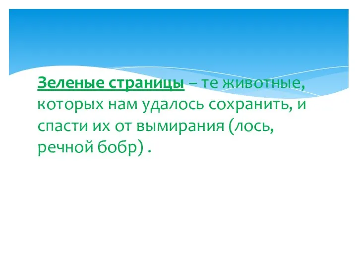 Зеленые страницы – те животные, которых нам удалось сохранить, и спасти