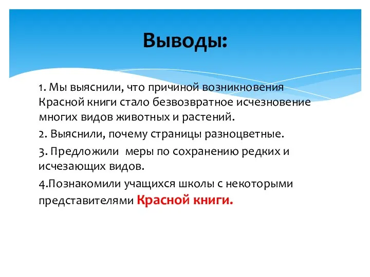 1. Мы выяснили, что причиной возникновения Красной книги стало безвозвратное исчезновение