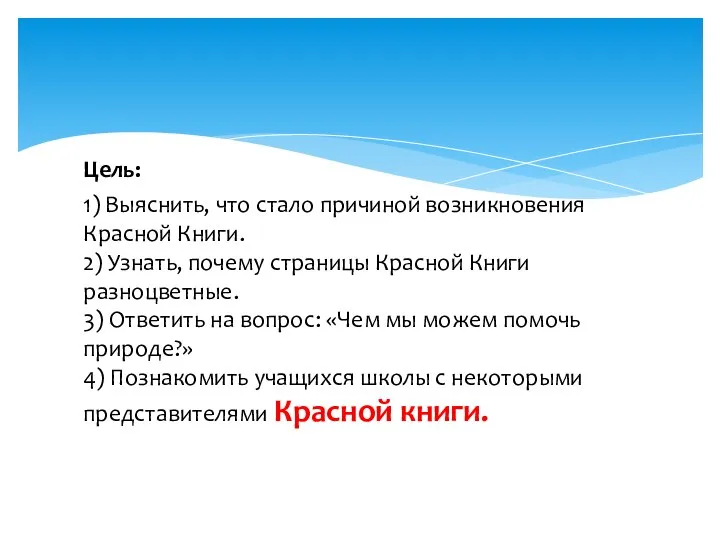 Цель: 1) Выяснить, что стало причиной возникновения Красной Книги. 2) Узнать,