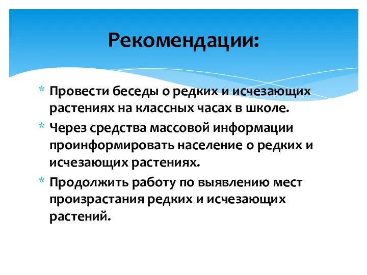 Провести беседы о редких и исчезающих растениях на классных часах в