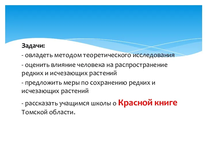 Задачи: - овладеть методом теоретического исследования - оценить влияние человека на