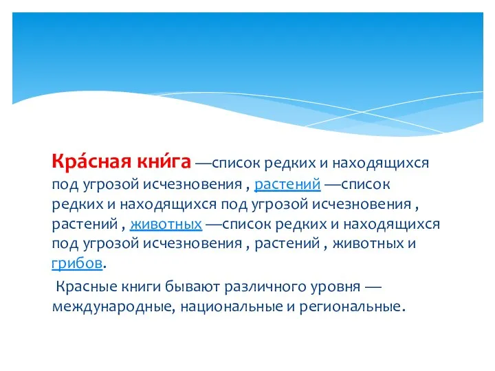 Кра́сная кни́га —список редких и находящихся под угрозой исчезновения , растений