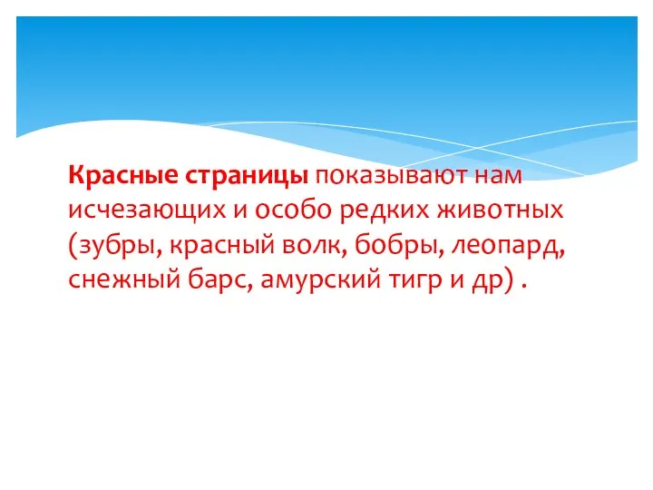 Красные страницы показывают нам исчезающих и особо редких животных (зубры, красный