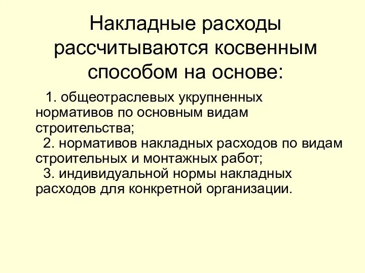 Накладные расходы рассчитываются косвенным способом на основе: 1. общеотраслевых укрупненных нормативов