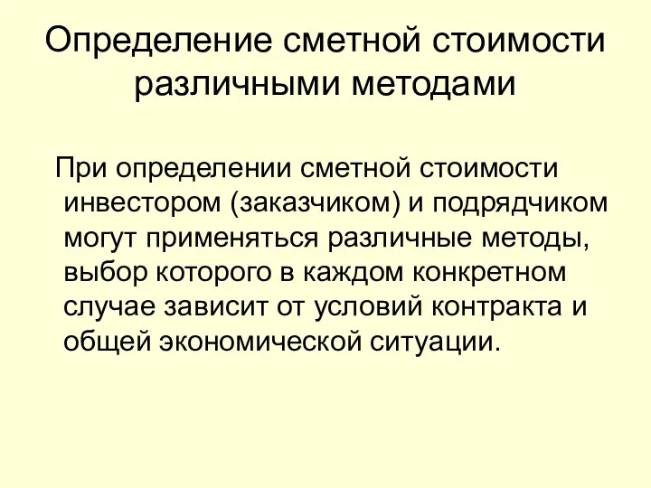 При определении сметной стоимости инвестором (заказчиком) и подрядчиком могут применяться различные