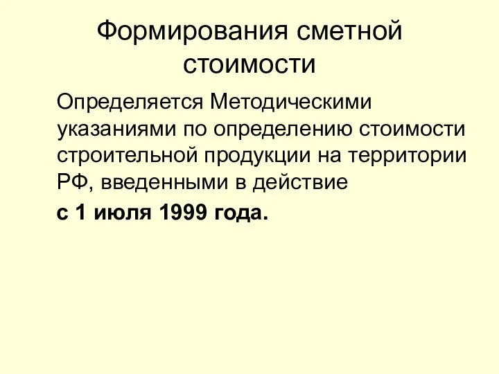 Определяется Методическими указаниями по определению стоимости строительной продукции на территории РФ,