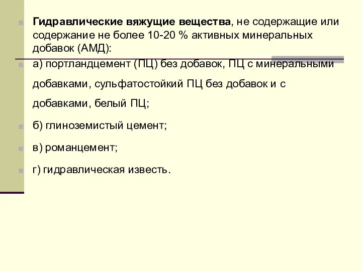 Гидравлические вяжущие вещества, не содержащие или содержание не более 10-20 %