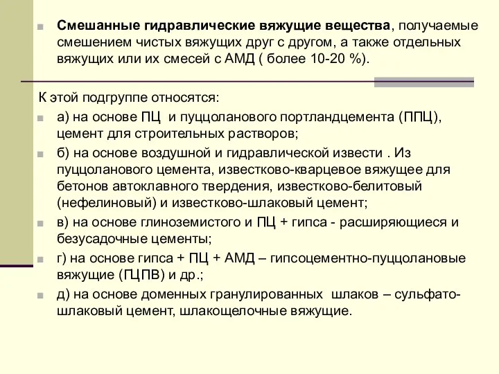 Смешанные гидравлические вяжущие вещества, получаемые смешением чистых вяжущих друг с другом,