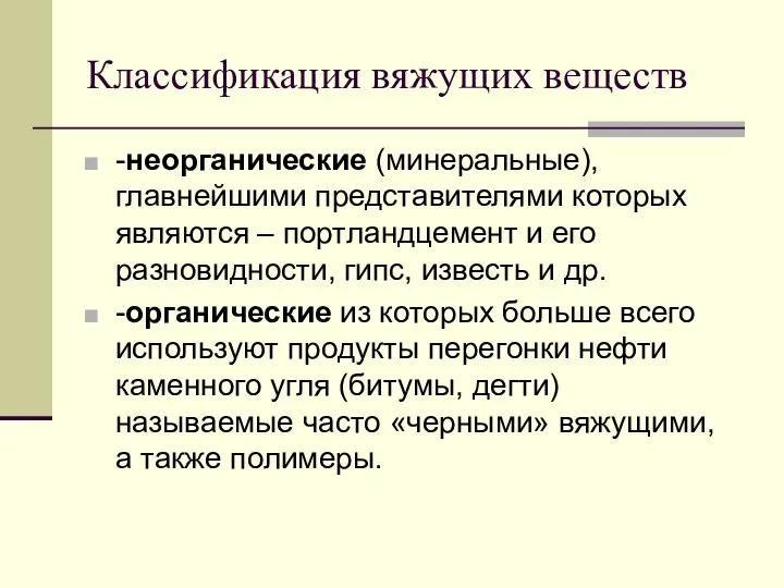 Классификация вяжущих веществ -неорганические (минеральные), главнейшими представителями которых являются – портландцемент