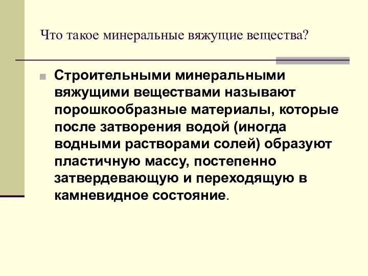 Что такое минеральные вяжущие вещества? Строительными минеральными вяжущими веществами называют порошкообразные