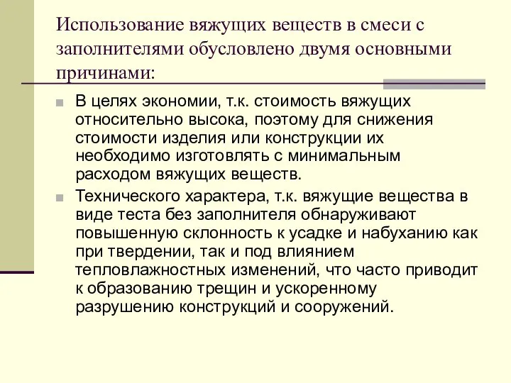 Использование вяжущих веществ в смеси с заполнителями обусловлено двумя основными причинами: