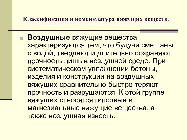 Классификация и номенклатура вяжущих веществ. Воздушные вяжущие вещества характеризуются тем, что