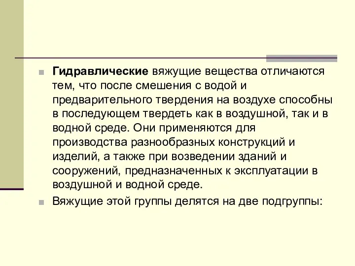 Гидравлические вяжущие вещества отличаются тем, что после смешения с водой и