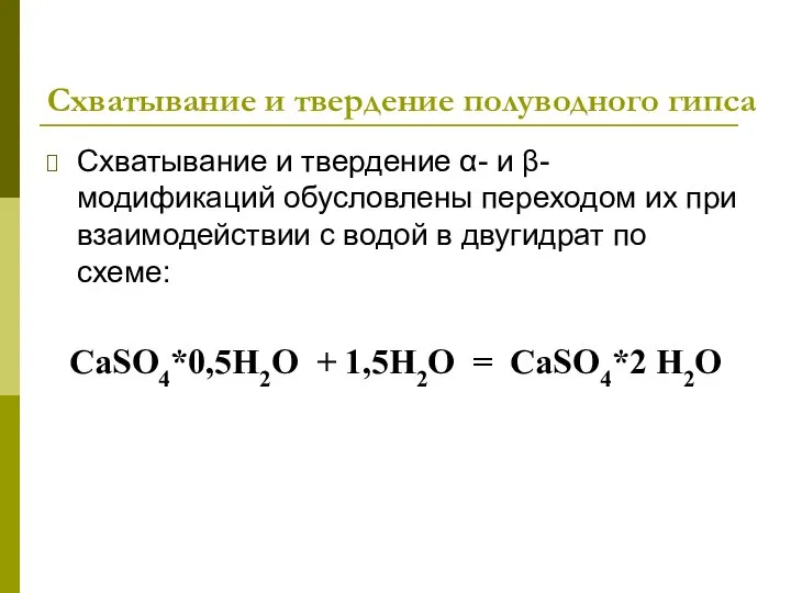 Схватывание и твердение полуводного гипса Схватывание и твердение α- и β-модификаций