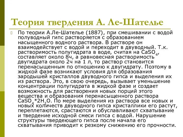 Теория твердения А. Ле-Шателье По теории А.Ле-Шателье (1887), при смешивании с