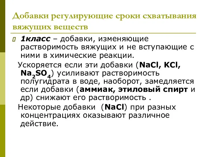 1класс – добавки, изменяющие растворимость вяжущих и не вступающие с ними