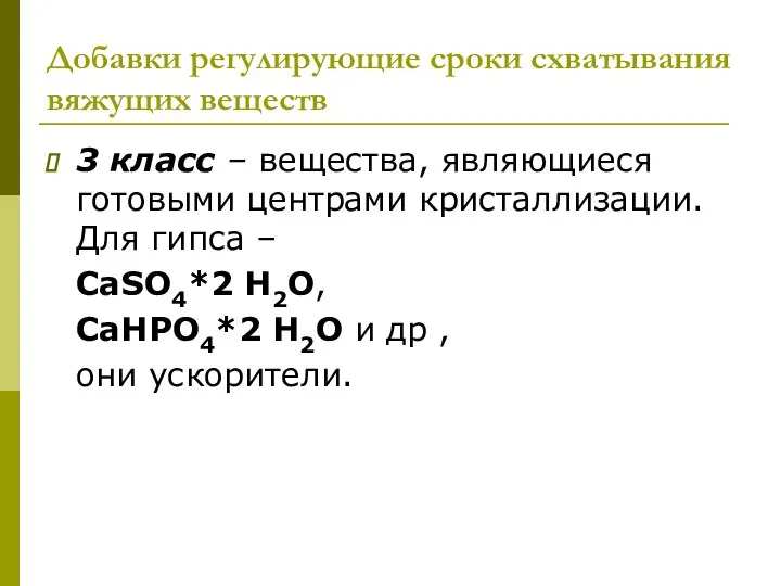 Добавки регулирующие сроки схватывания вяжущих веществ 3 класс – вещества, являющиеся