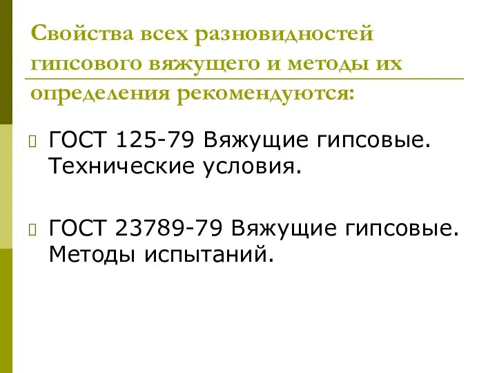 Свойства всех разновидностей гипсового вяжущего и методы их определения рекомендуются: ГОСТ