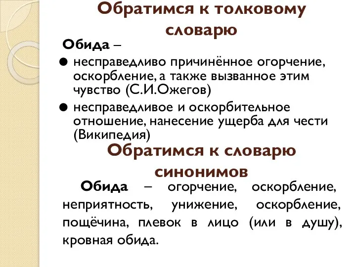 Обратимся к толковому словарю Обида – несправедливо причинённое огорчение, оскорбление, а