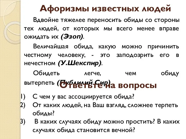 Афоризмы известных людей Вдвойне тяжелее переносить обиды со стороны тех людей,