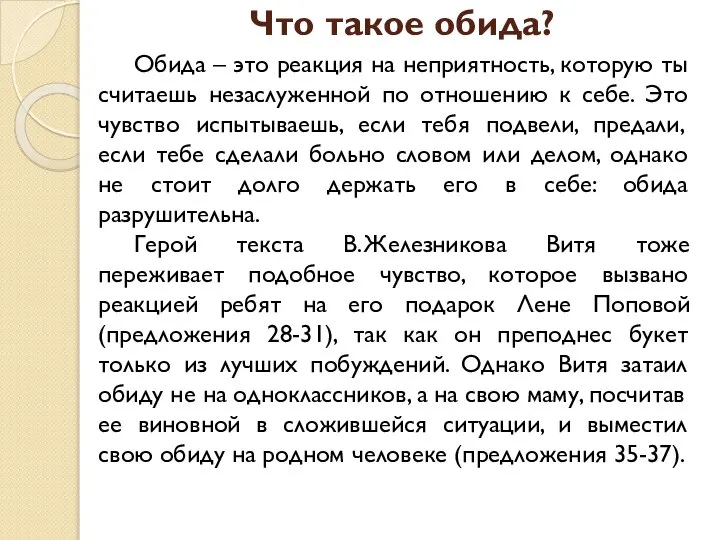 Что такое обида? Обида – это реакция на неприятность, которую ты