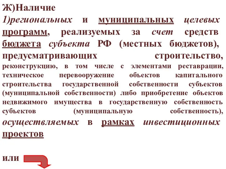 Ж)Наличие 1)региональных и муниципальных целевых программ, реализуемых за счет средств бюджета