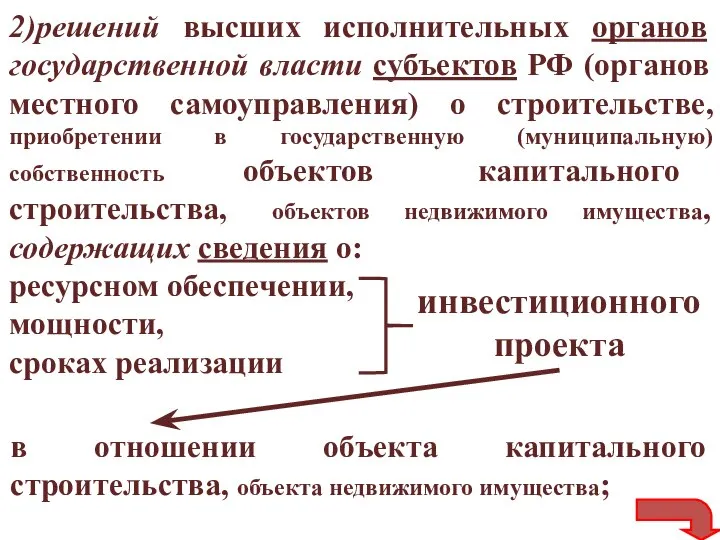 2)решений высших исполнительных органов государственной власти субъектов РФ (органов местного самоуправления)