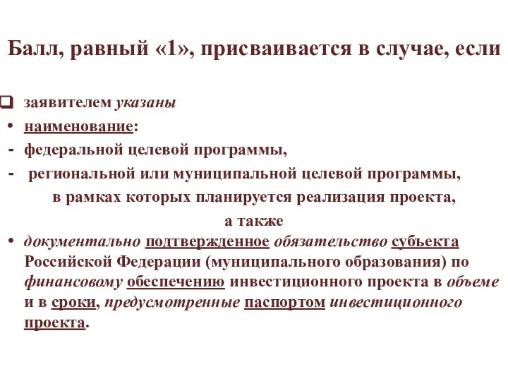 Балл, равный «1», присваивается в случае, если заявителем указаны наименование: федеральной