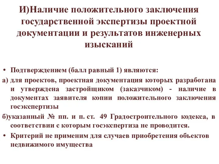 И)Наличие положительного заключения государственной экспертизы проектной документации и результатов инженерных изысканий