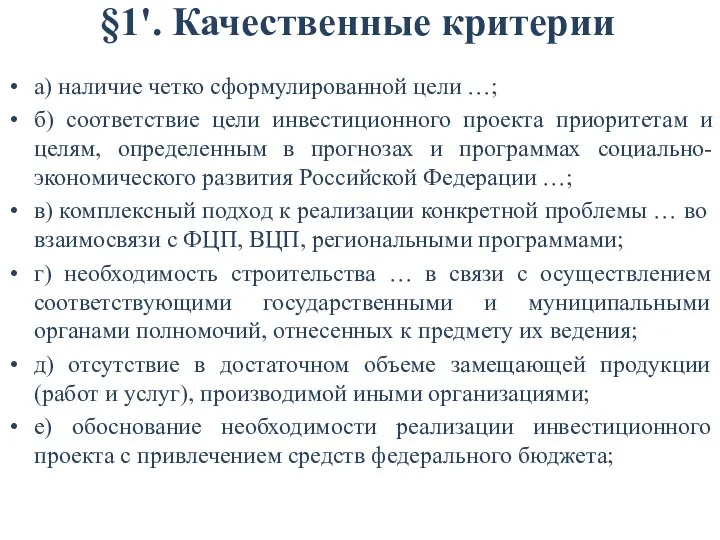 §1'. Качественные критерии а) наличие четко сформулированной цели …; б) соответствие