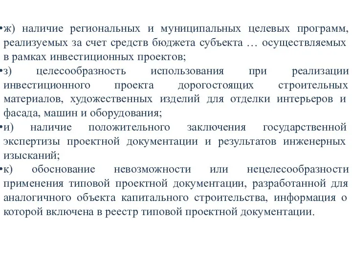 ж) наличие региональных и муниципальных целевых программ, реализуемых за счет средств