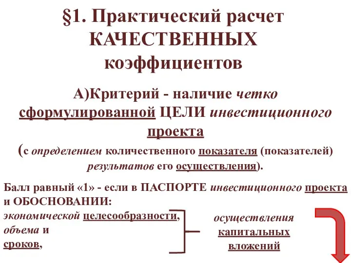 §1. Практический расчет КАЧЕСТВЕННЫХ коэффициентов А)Критерий - наличие четко сформулированной ЦЕЛИ