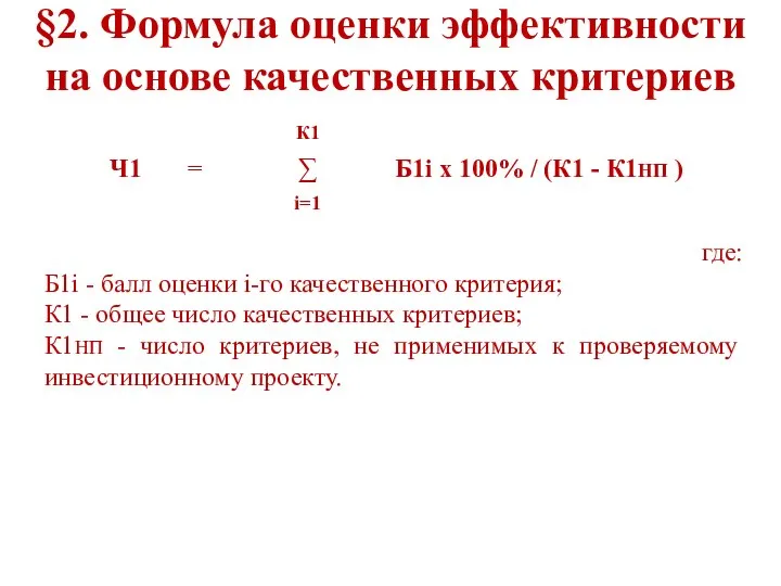 §2. Формула оценки эффективности на основе качественных критериев где: Б1i -