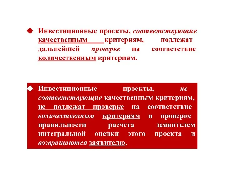 Инвестиционные проекты, соответствующие качественным критериям, подлежат дальнейшей проверке на соответствие количественным