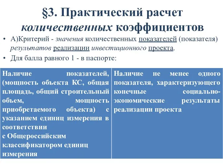 §3. Практический расчет количественных коэффициентов А)Критерий - значения количественных показателей (показателя)