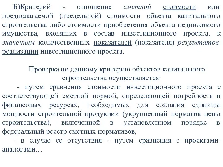 Б)Критерий - отношение сметной стоимости или предполагаемой (предельной) стоимости объекта капитального