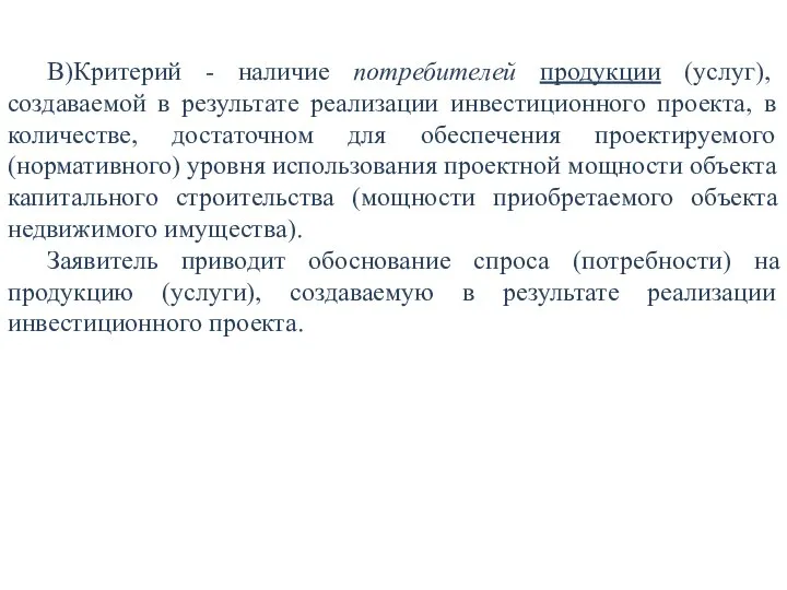 В)Критерий - наличие потребителей продукции (услуг), создаваемой в результате реализации инвестиционного