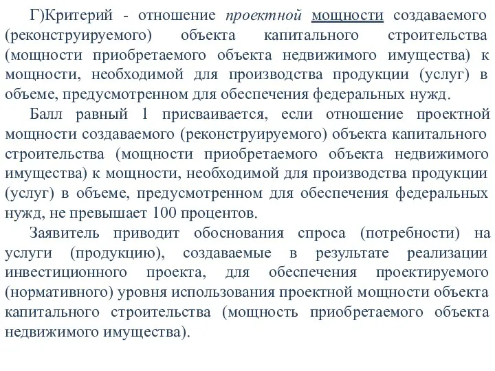 Г)Критерий - отношение проектной мощности создаваемого (реконструируемого) объекта капитального строительства (мощности