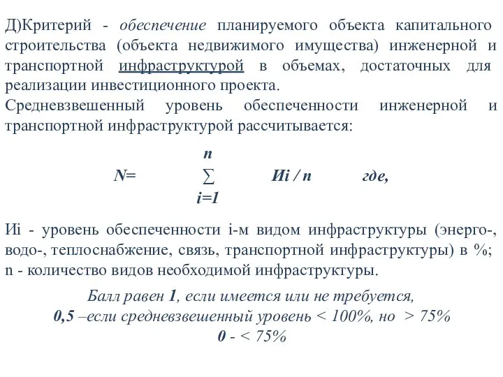 Д)Критерий - обеспечение планируемого объекта капитального строительства (объекта недвижимого имущества) инженерной