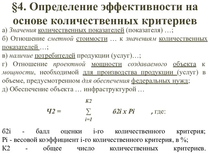 §4. Определение эффективности на основе количественных критериев а) Значения количественных показателей