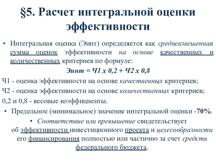 §5. Расчет интегральной оценки эффективности Интегральная оценка (Эинт) определяется как средневзвешенная