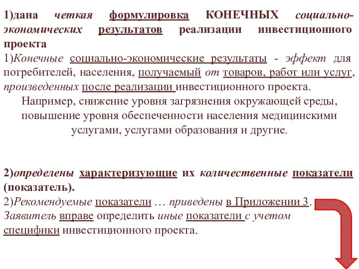 1)дана четкая формулировка КОНЕЧНЫХ социально-экономических результатов реализации инвестиционного проекта 1)Конечные социально-экономические