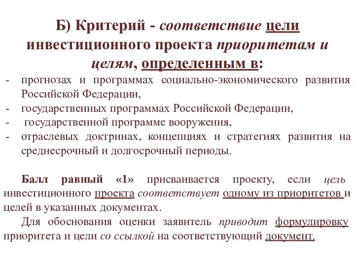 Б) Критерий - соответствие цели инвестиционного проекта приоритетам и целям, определенным