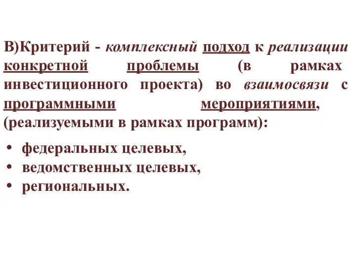 В)Критерий - комплексный подход к реализации конкретной проблемы (в рамках инвестиционного