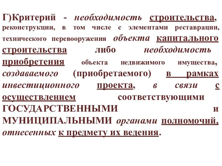 Г)Критерий - необходимость строительства, реконструкции, в том числе с элементами реставрации,