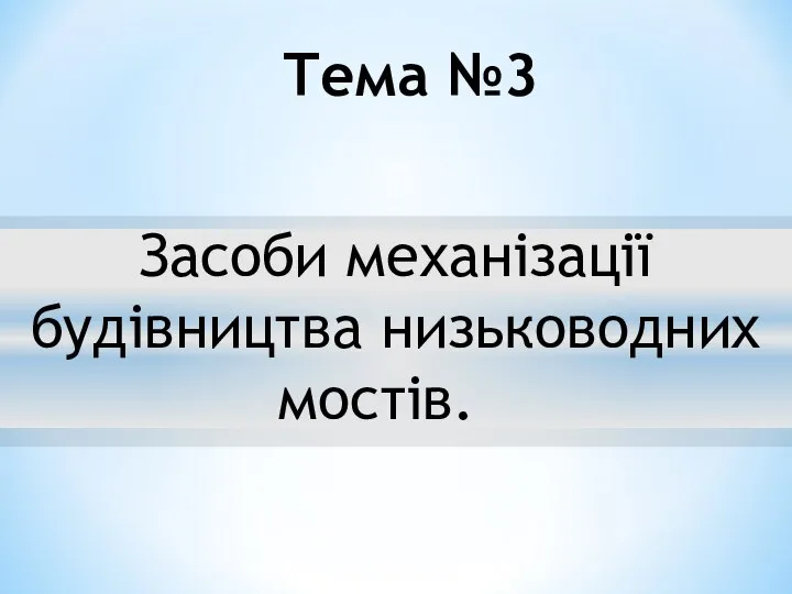 Засоби механізації будівництва низьководних мостів. Тема №3