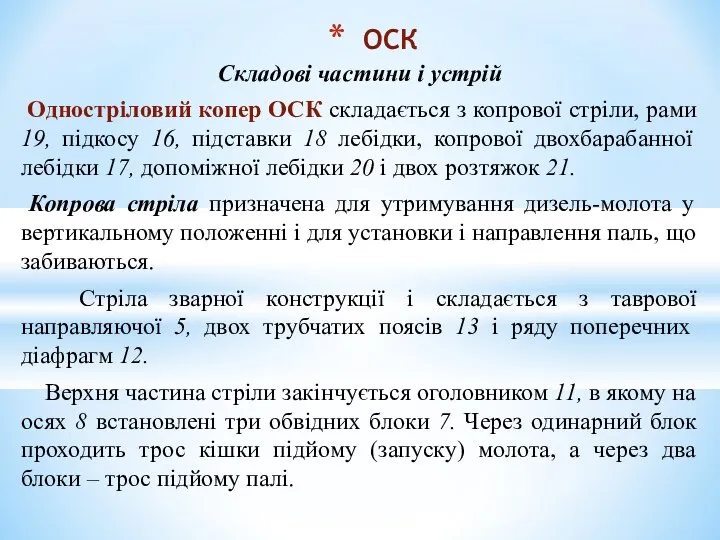 Складові частини і устрій Одностріловий копер ОСК складається з копрової стріли,